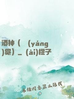 酒神（陰陽(yáng)冕）