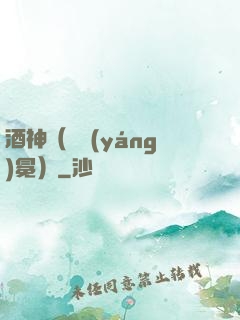酒神（陰陽(yáng)冕）