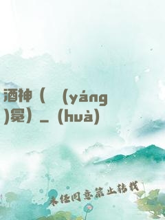 酒神（陰陽(yáng)冕）