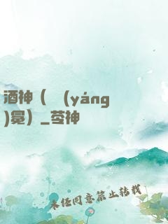 酒神（陰陽(yáng)冕）