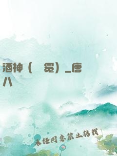 酒神（陰陽冕）