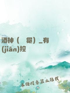 酒神（陰陽冕）