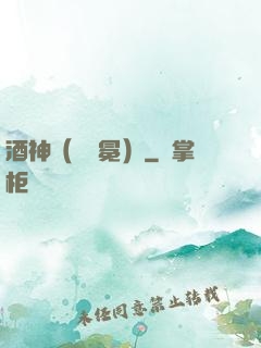 酒神（陰陽冕）
