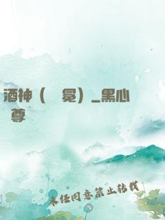 酒神（陰陽冕）