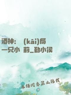 酒神：開(kāi)局一只小蘿莉