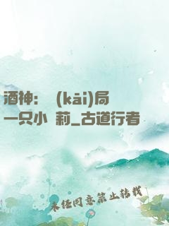 酒神：開(kāi)局一只小蘿莉