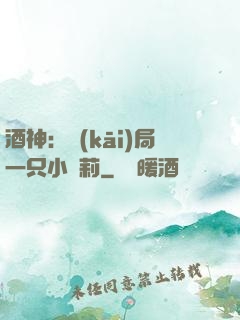 酒神：開(kāi)局一只小蘿莉