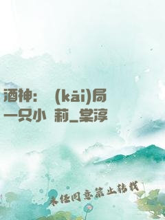 酒神：開(kāi)局一只小蘿莉