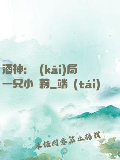 酒神：開(kāi)局一只小蘿莉