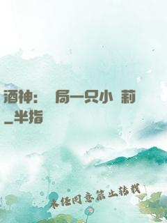 酒神：開局一只小蘿莉