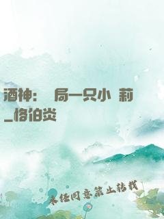 酒神：開局一只小蘿莉