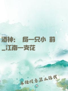 酒神：開局一只小蘿莉