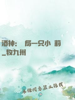 酒神：開局一只小蘿莉