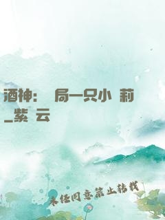 酒神：開局一只小蘿莉