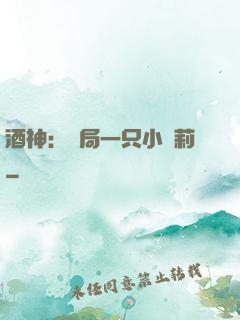 酒神：開局一只小蘿莉