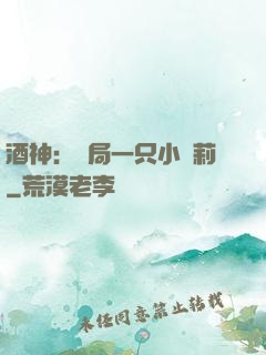 酒神：開局一只小蘿莉