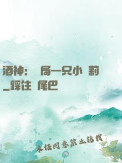 酒神：開局一只小蘿莉
