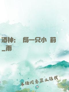 酒神：開局一只小蘿莉