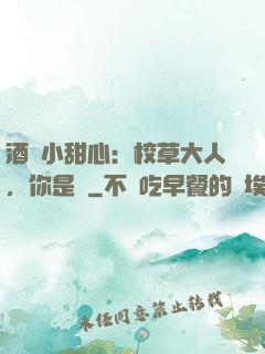 酒窩小甜心：校草大人，你是豬