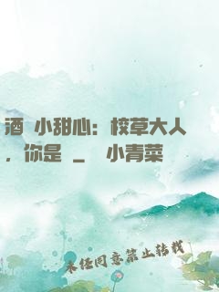 酒窩小甜心：校草大人，你是豬
