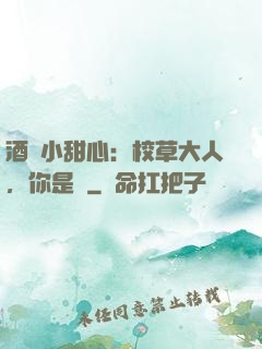 酒窩小甜心：校草大人，你是豬