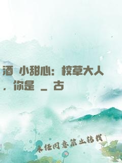 酒窩小甜心：校草大人，你是豬