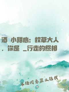 酒窩小甜心：校草大人，你是豬