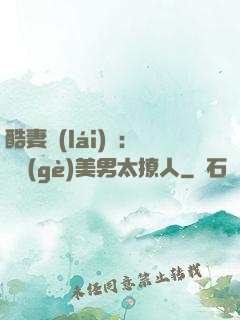 酷妻來(lái)襲：撿個(gè)美男太撩人