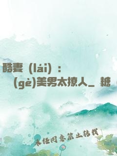 酷妻來(lái)襲：撿個(gè)美男太撩人