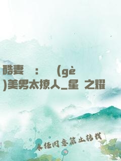 酷妻來襲：撿個(gè)美男太撩人