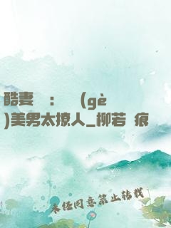 酷妻來襲：撿個(gè)美男太撩人