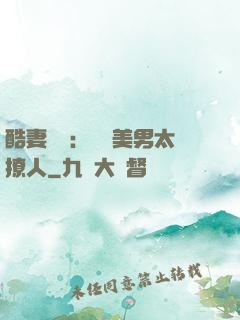 酷妻來襲：撿個美男太撩人