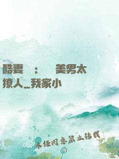 酷妻來襲：撿個美男太撩人