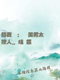 酷妻來襲：撿個美男太撩人