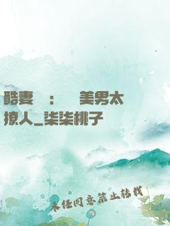酷妻來襲：撿個美男太撩人