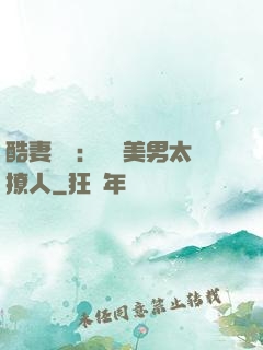 酷妻來襲：撿個美男太撩人