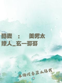酷妻來襲：撿個美男太撩人