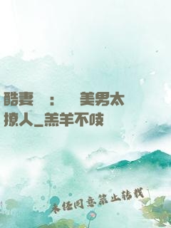 酷妻來襲：撿個美男太撩人