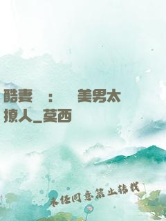 酷妻來襲：撿個美男太撩人