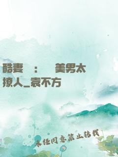 酷妻來襲：撿個美男太撩人