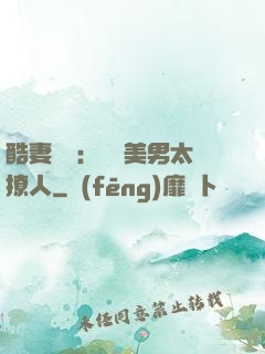 酷妻來襲：撿個美男太撩人