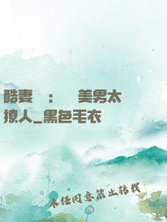 酷妻來襲：撿個美男太撩人