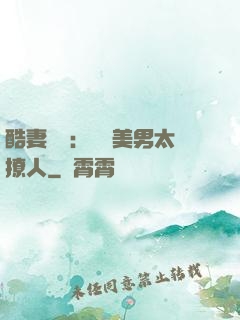 酷妻來襲：撿個美男太撩人