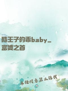 酷王子的乖baby