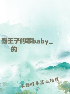酷王子的乖baby