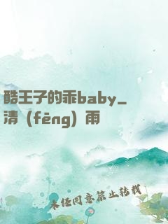 酷王子的乖baby