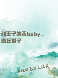酷王子的乖baby