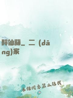 醉仙葫