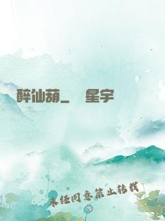 醉仙葫
