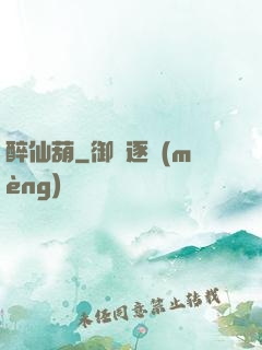 醉仙葫